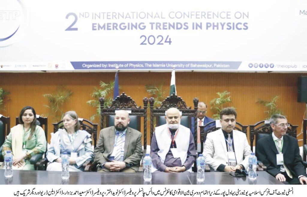 انسٹی ٹیوٹ آف فزکس اسلامیہ یونیورسٹی بہاول پور کےز یر اہتمام دوسری بین الاقوامی کانفرنس برائے ایمرجنگ ٹرینڈز ان فزکس 2024