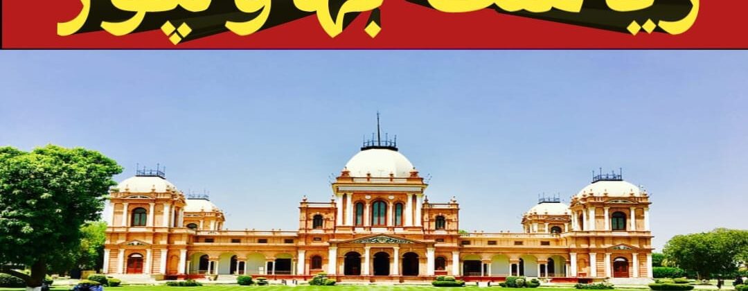 ریاست بہاولپور کے پنجاب پر تاریخی احسانات