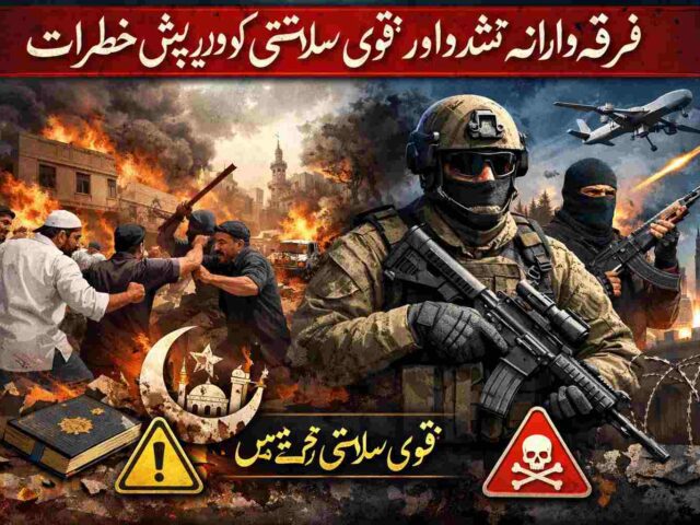 فرقہ وارانہ تشدد اور قومی سلامتی کو درپیش خطرات