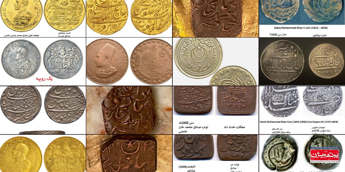 بہاولپور کے نواب کے دور کے سونے اور چاندی کے سکے